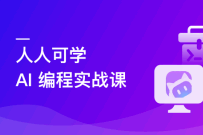 腾讯 CodeBuddy AI 编程实战课（完结无密）