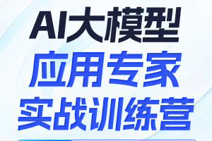 AI大模型应用专家实战训练营-18期