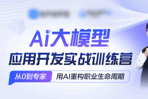 AI大模型应用专家实战训练营-22期