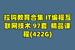 拉钩教育合集 IT编程互联网技术 97套