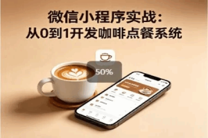 韩顺平-微信小程序实战：从0到1开发咖啡点餐系统