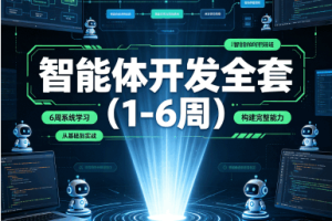 智能体开发全套（1-6周）