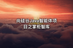 Java智能体项目之掌柜智库