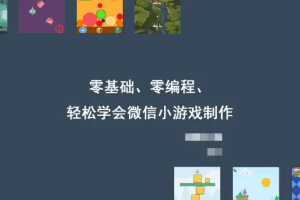 微信小游戏制作实战课 从入门到项目落地