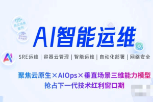 251023-智能运维同步班