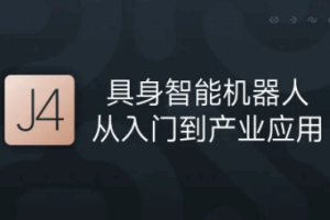 J4：具身智能机器人从入门到产业应用