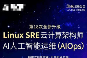 京峰Linux云计+AIOps大模型全套VIP班2026